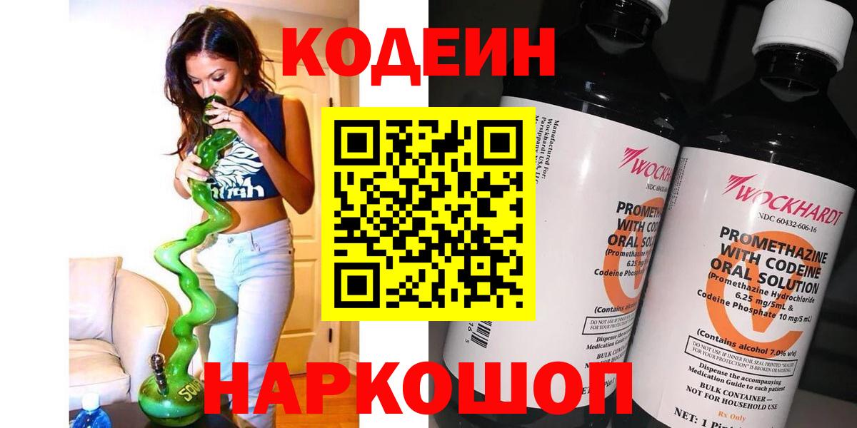 Коломна  Codein Purple Drank  Вход с VPN  Кодеин напиток Lean (лин) 