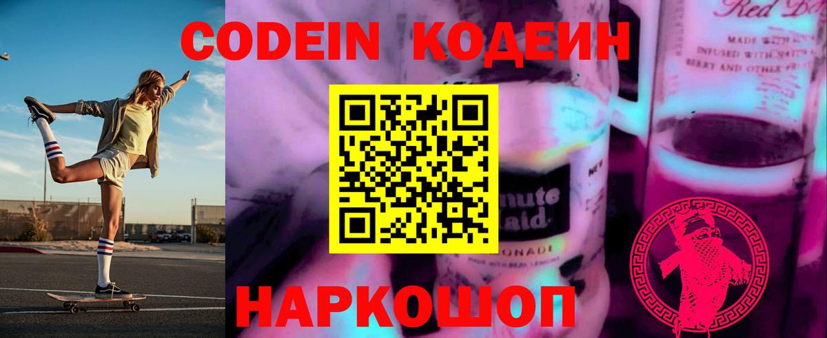 Codein напиток Lean (лин) Коломна